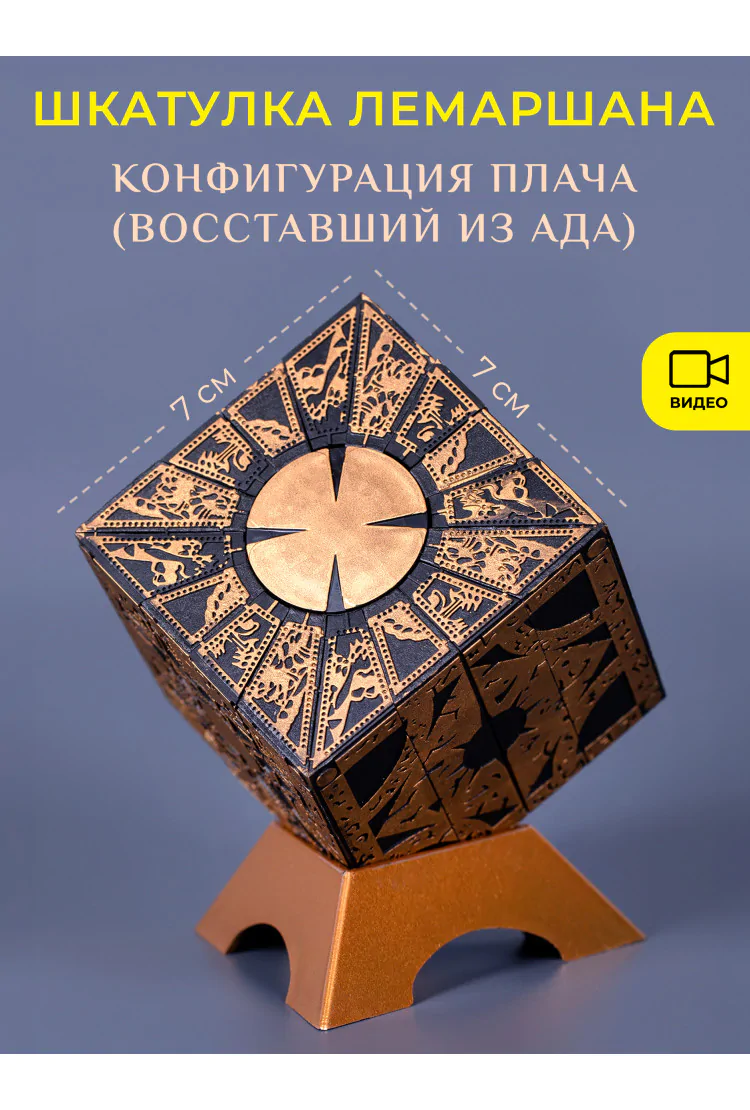 Шкатулка Лемаршана "Конфигурация плача" (Восставший из ада)