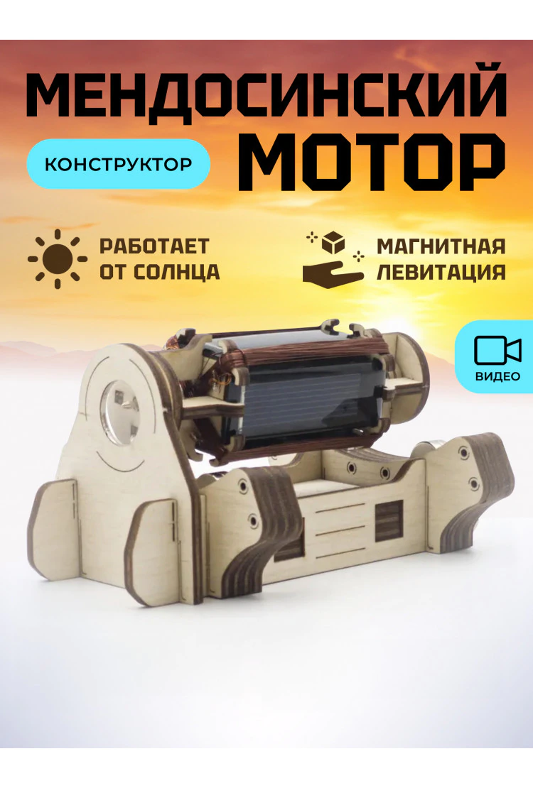 Конструктор "Левитирующий Мендосинский двигатель"