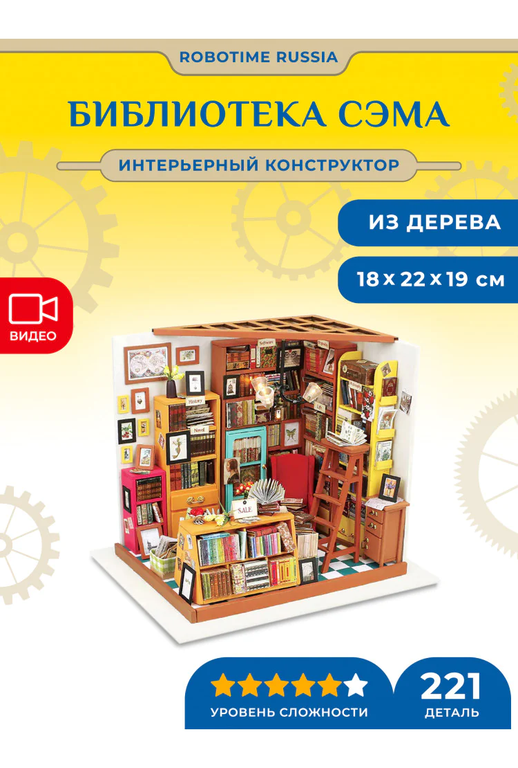 Румбокс интерьерный конструктор Библиотека Сэма Robotime Sam’s Study Library