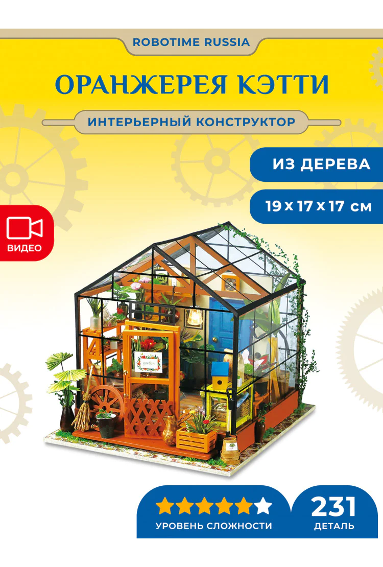 Румбокс интерьерный конструктор Оранжерея Robotime Cathy's Flower House