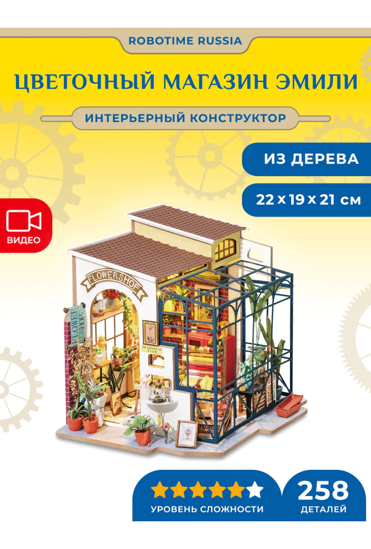 Румбокс интерьерный конструктор Цветочный магазин Эмили Robotime Emily’s Flower Shop