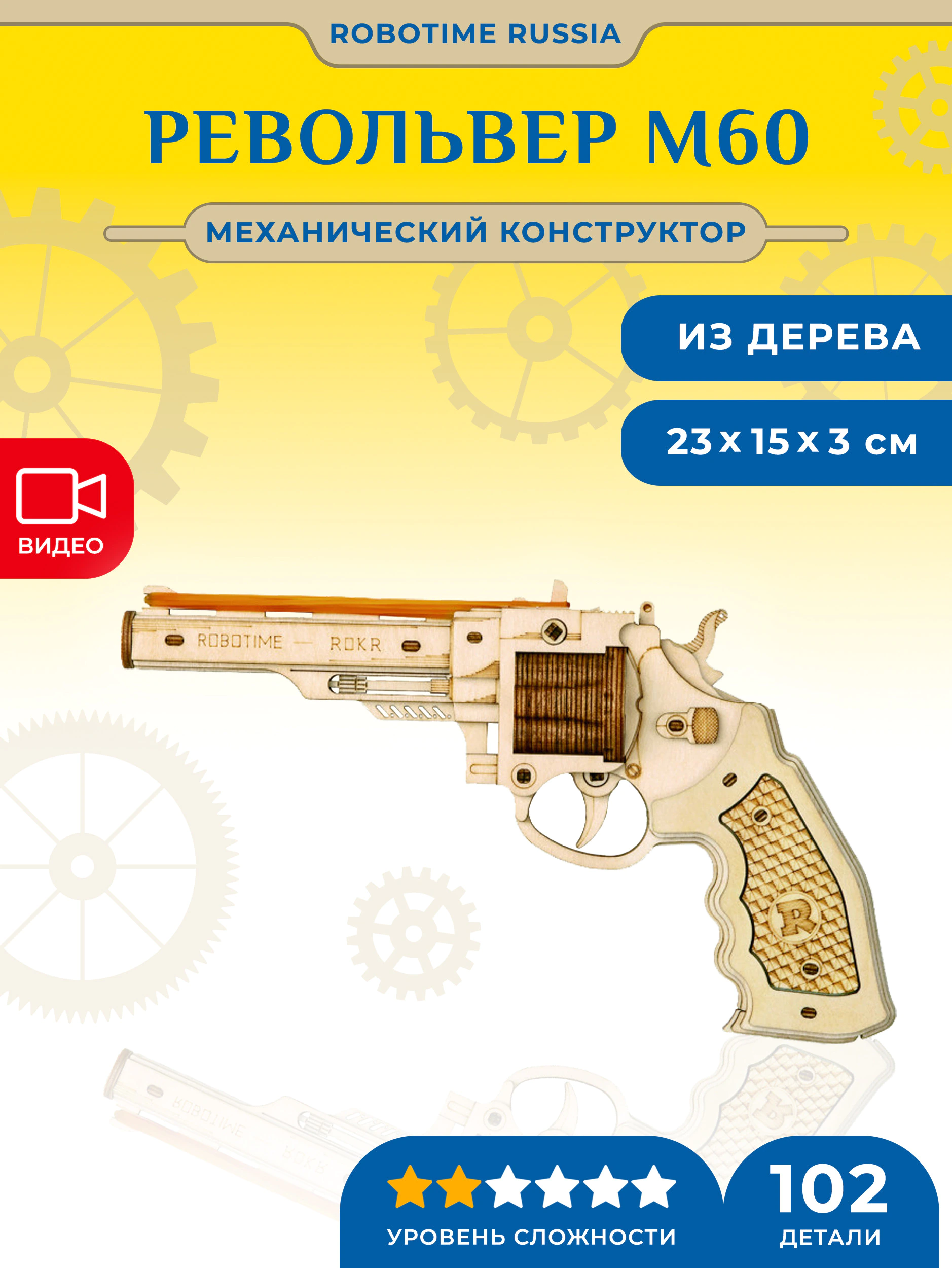 Механический конструктор Револьвер Robotime Corsac M60