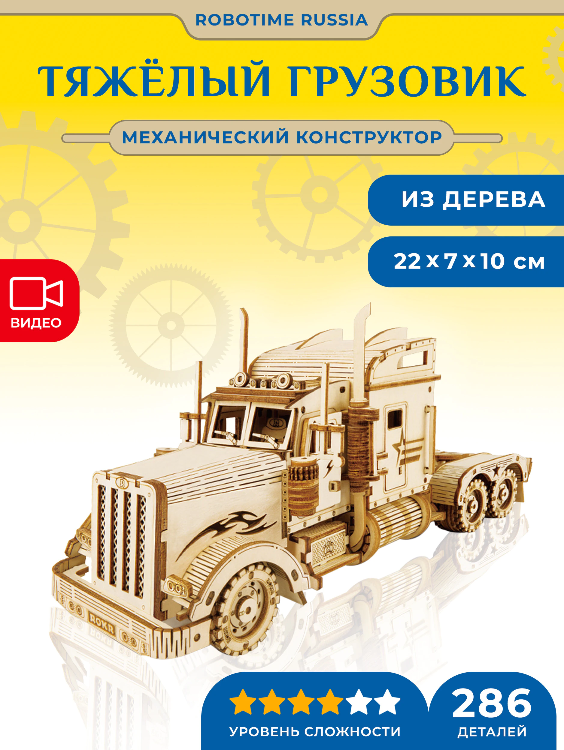 Механический конструктор Тяжелый грузовик Robotime Heavy Truck