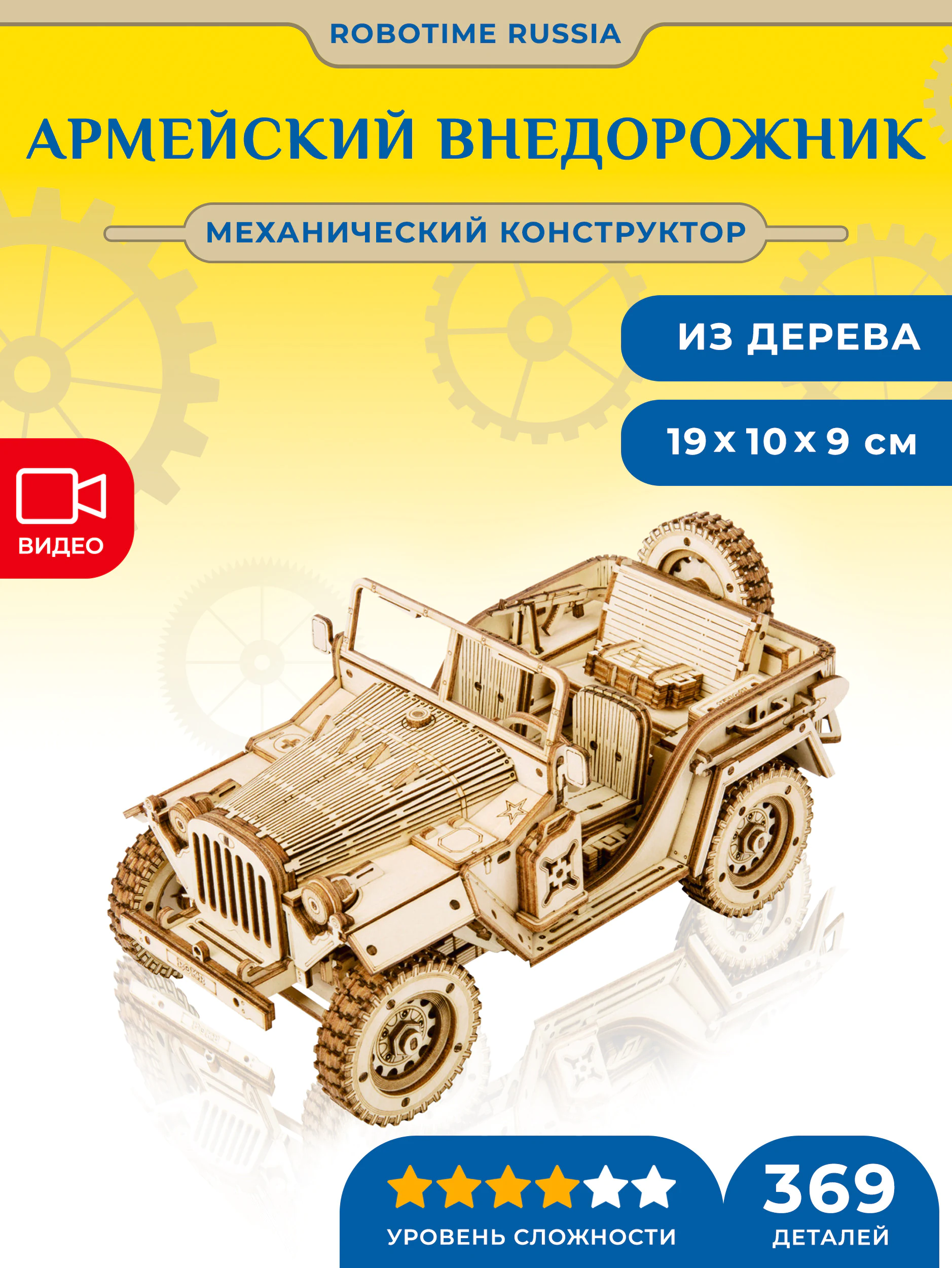 Механический конструктор Армейский внедорожник Robotime Army Field Car
