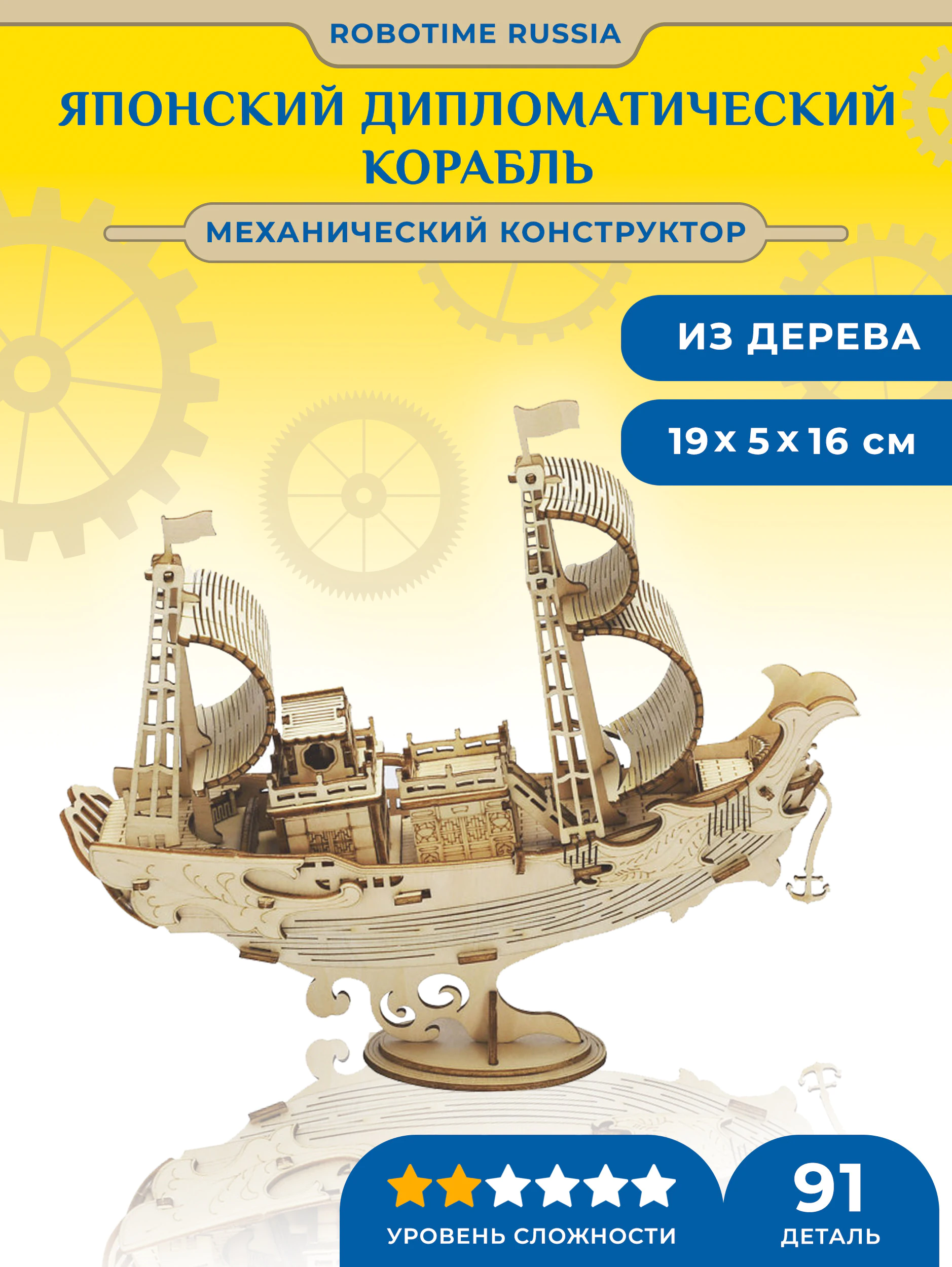 Деревянный механический конструктор Японский дипломатический корабль Robotime Diplomatic Ship