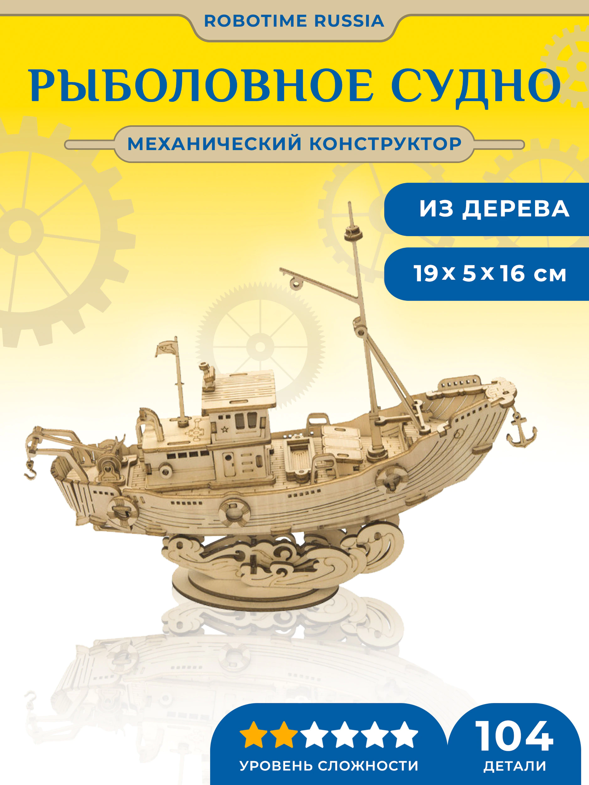 Деревянный механический конструктор Рыболовное судно Robotime Fishing Ship