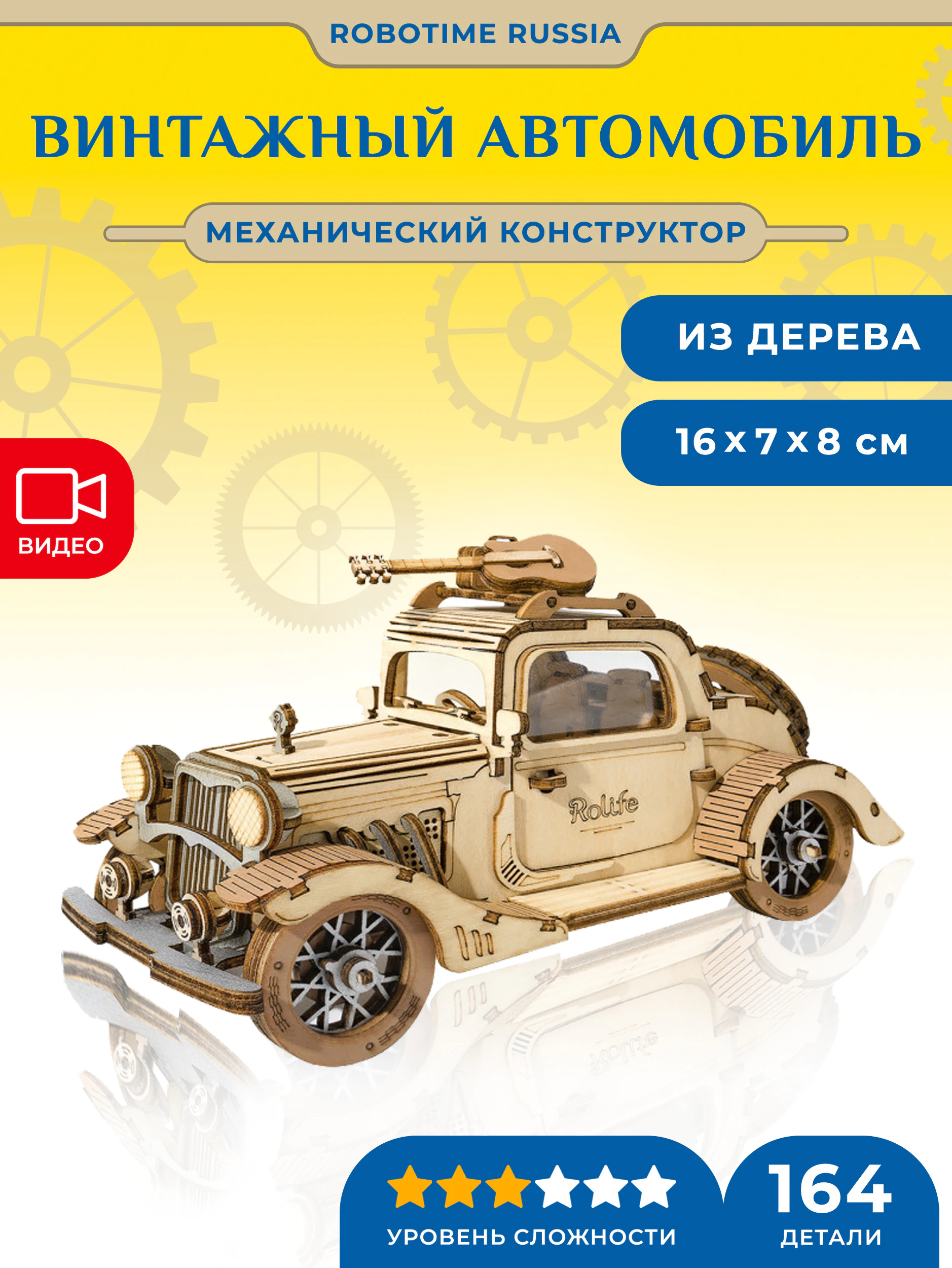 Деревянный механический конструктор Винтажный автомобиль Robotime Vintage Car