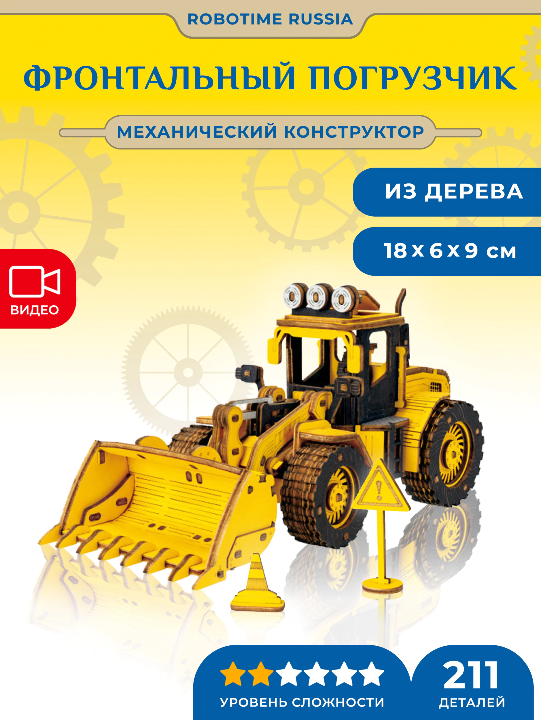 Механический конструктор Фронтальный Погрузчик Robotime Front-end Loader