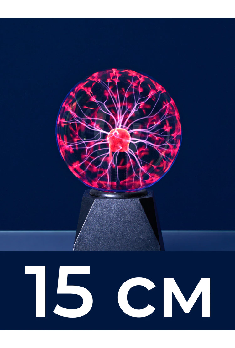 Светильник магический плазменный шар (D - 15см)