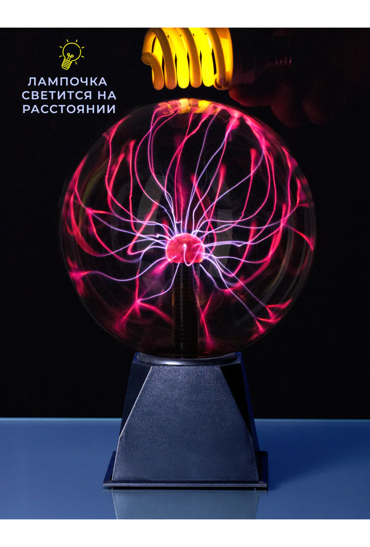 Светильник магический плазменный шар (D - 20см)