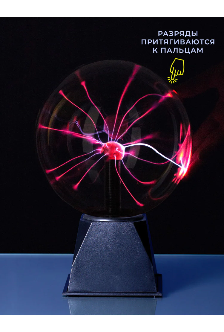Светильник магический плазменный шар (D - 20см)
