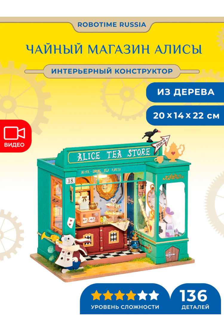 Румбокс интерьерный конструктор Чайный магазин Алисы Robotime Alice’s Tea Store