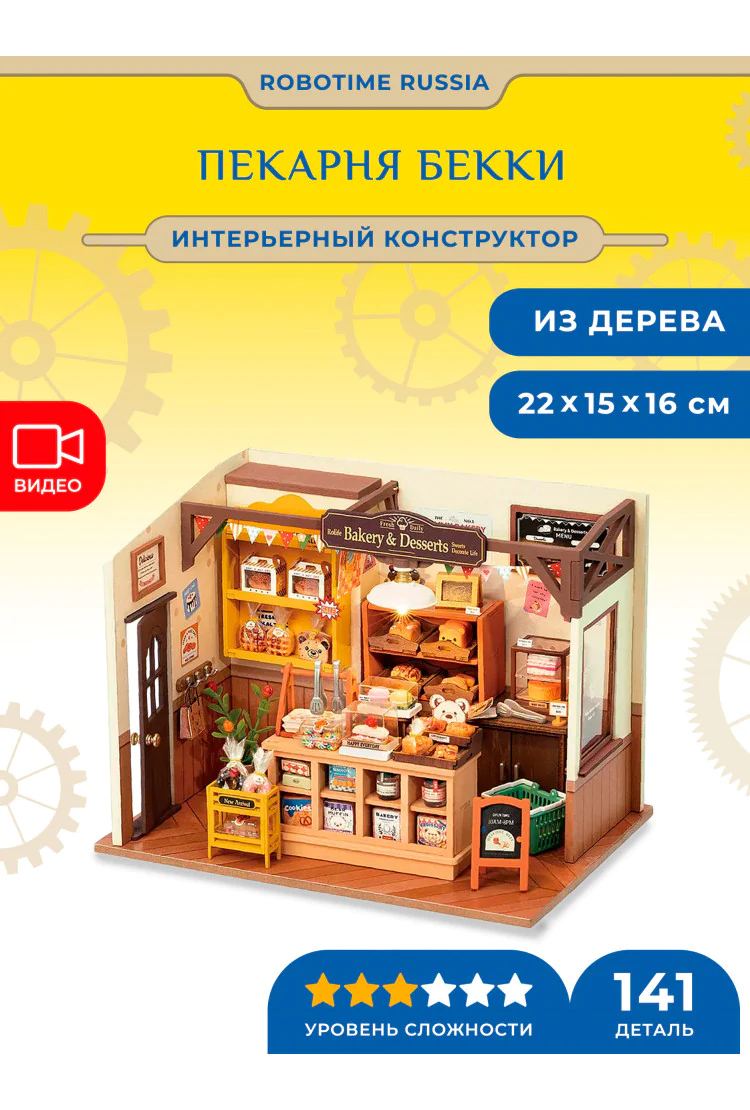 Румбокс интерьерный конструктор Пекарня Бекки Robotime Becka's Baking House