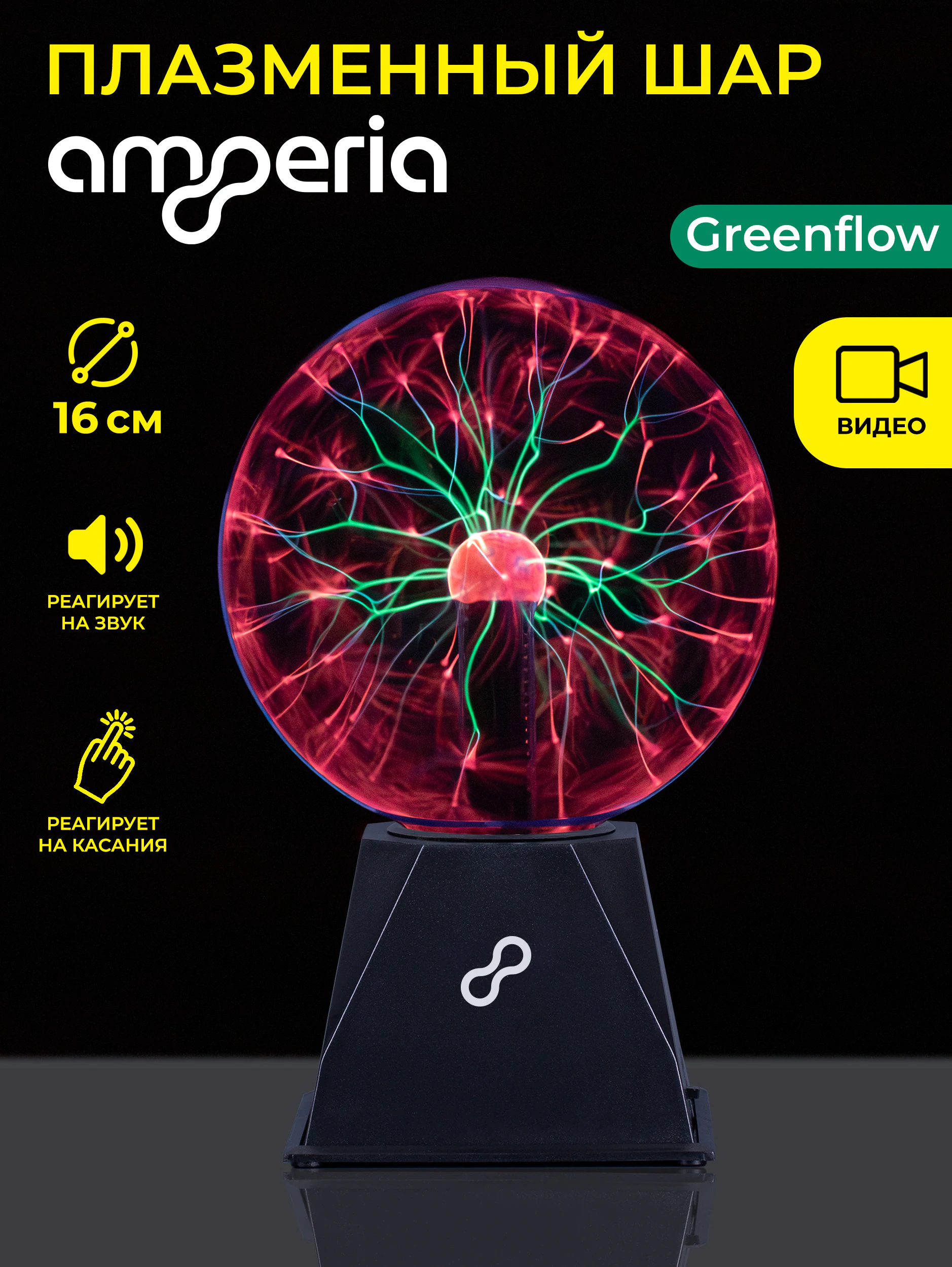 Плазменный шар Amperia Greenflow 16см (Тесла) Audio