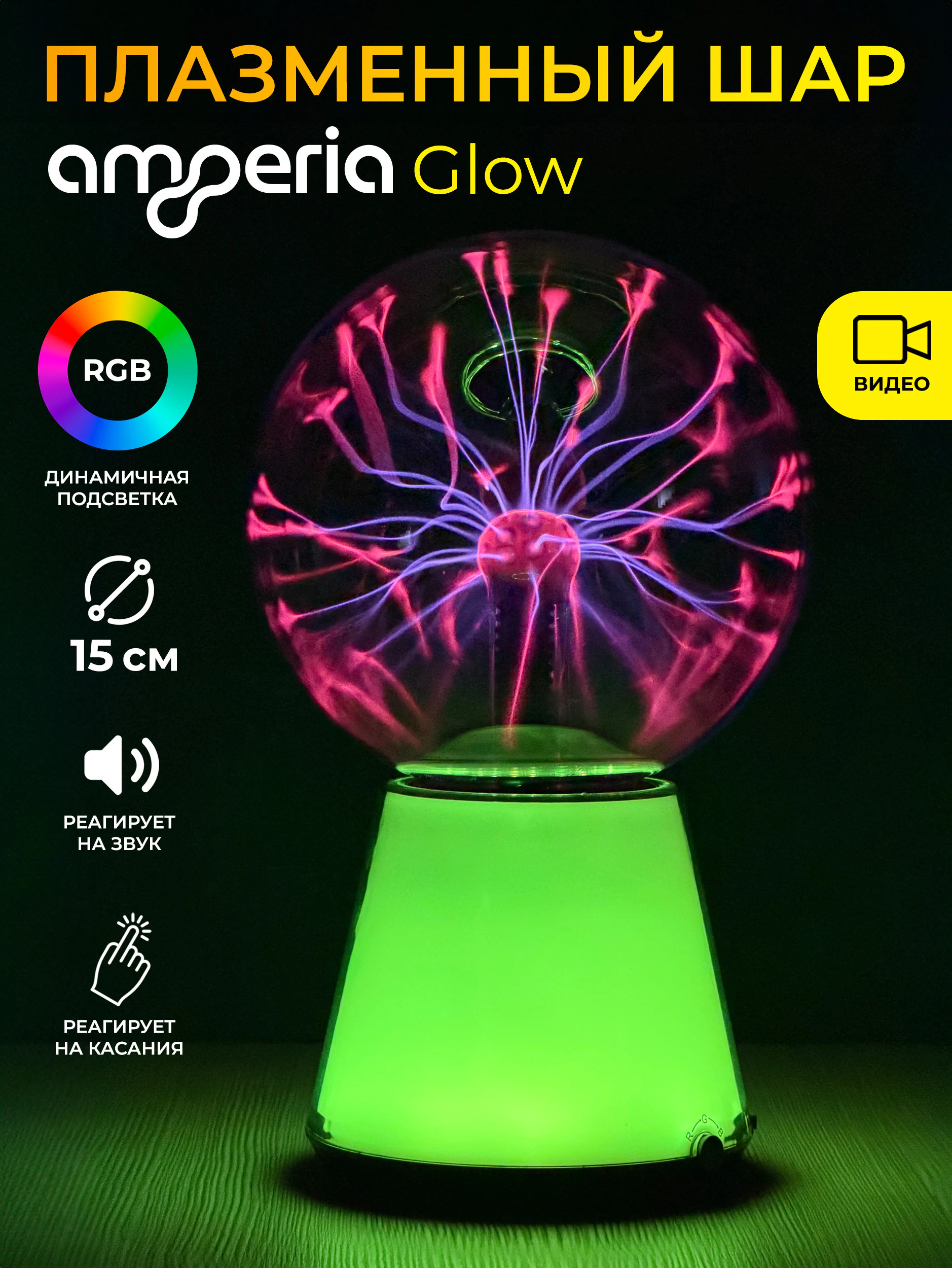 Плазменный шар Тесла Amperia Glow 15 см RGB / Audio