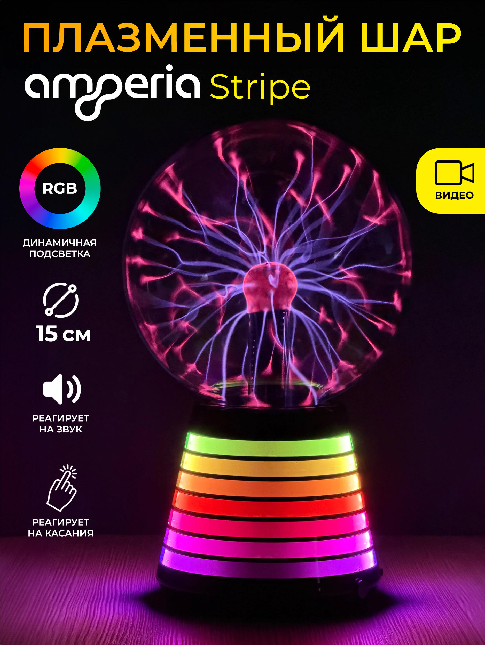 Плазменный шар Тесла Amperia Stripe 15 см RGB / Audio