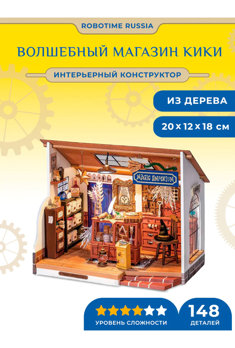Румбокс интерьерный конструктор Волшебный магазин Кики Robotime Kiki's Magic Emporium