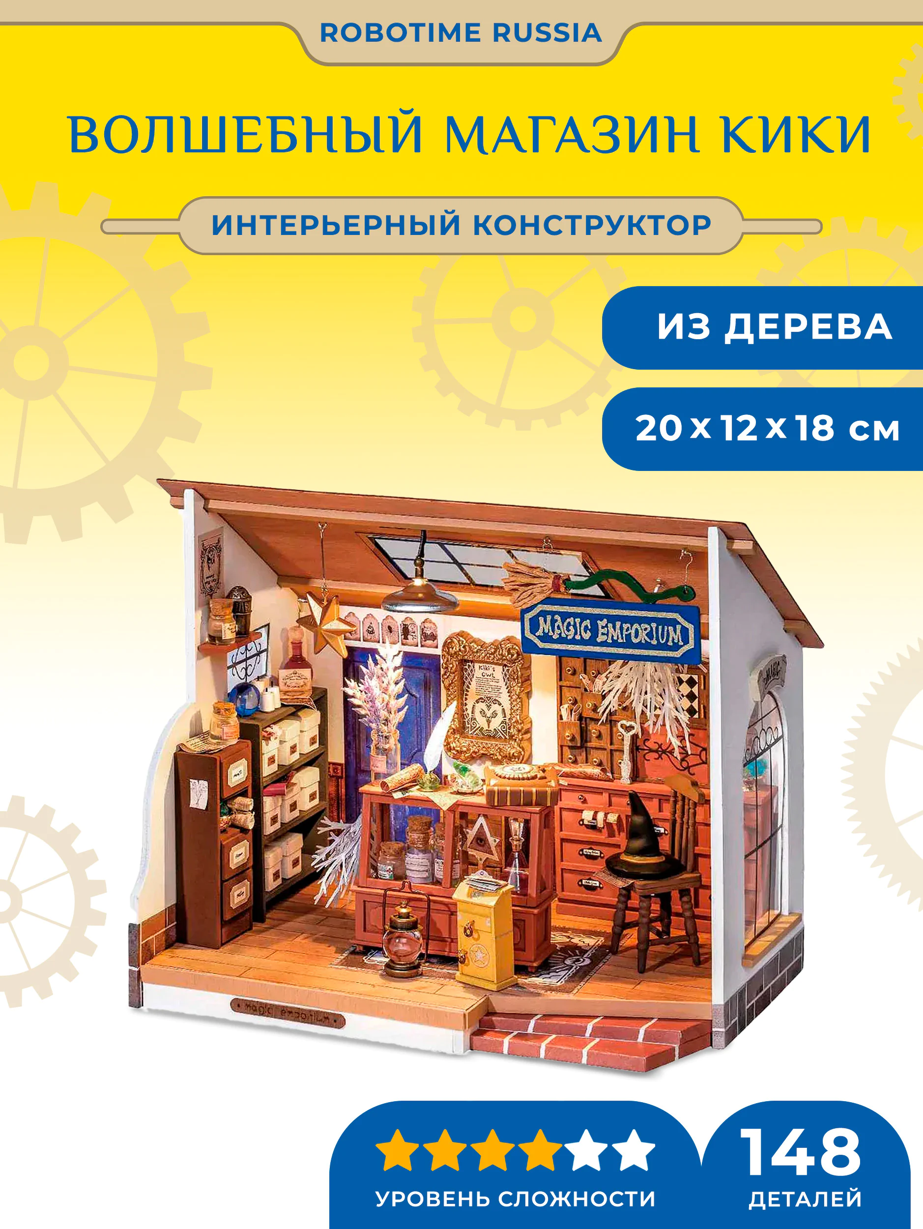 Румбокс интерьерный конструктор Волшебный магазин Кики Robotime Kiki's Magic Emporium
