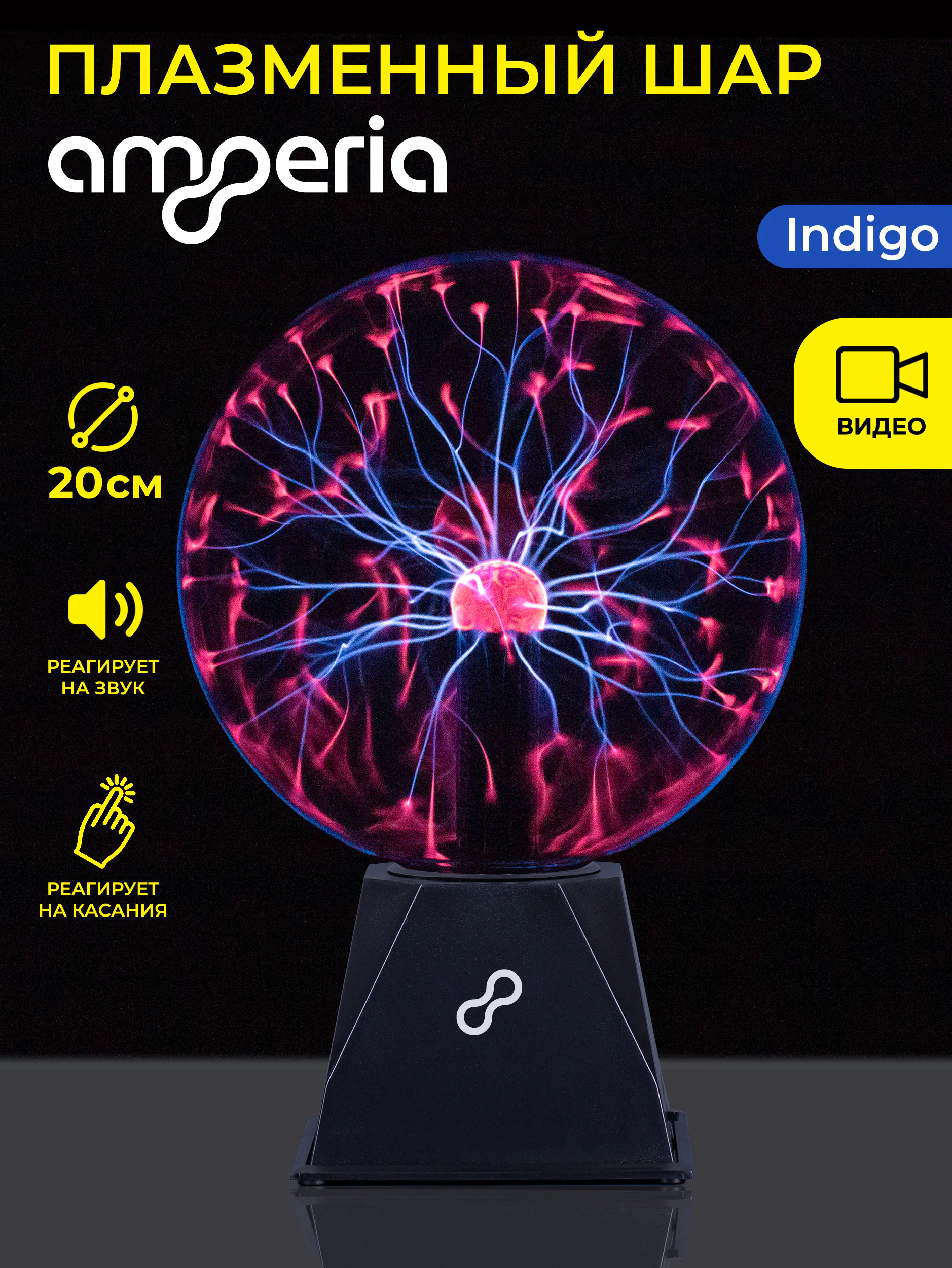 Плазменный шар Amperia Indigo (D - 20см) Audio