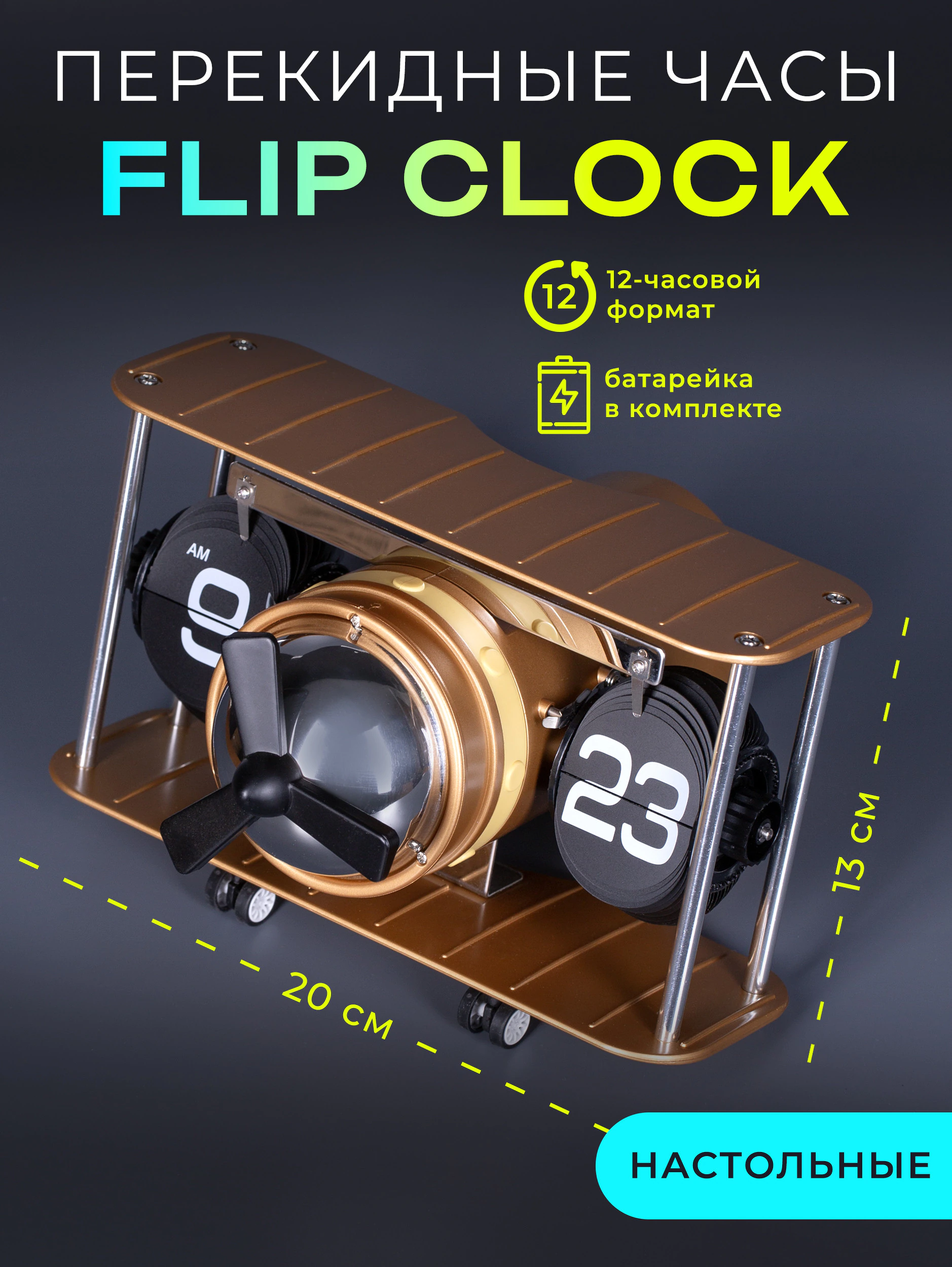 Перекидные часы Flip-Clock «Самолёт» с вращающимся пропеллером Gold