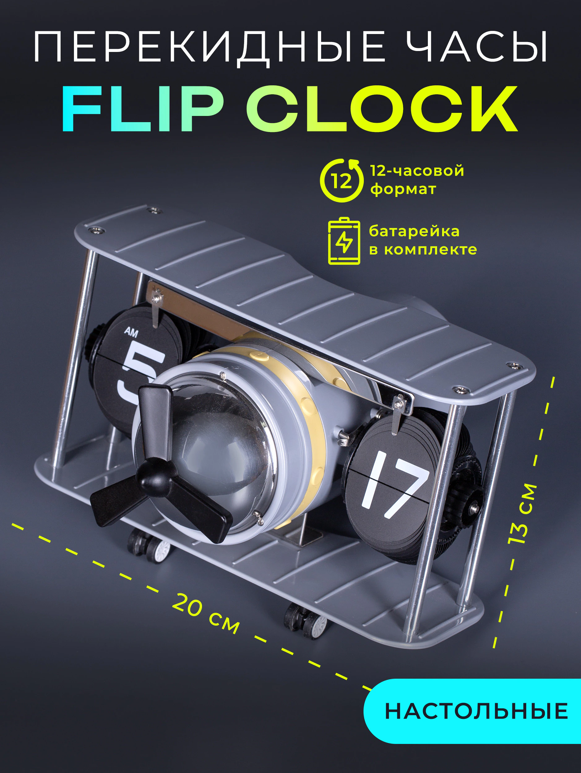 Перекидные часы Flip-Clock «Самолёт» с вращающимся пропеллером Grey