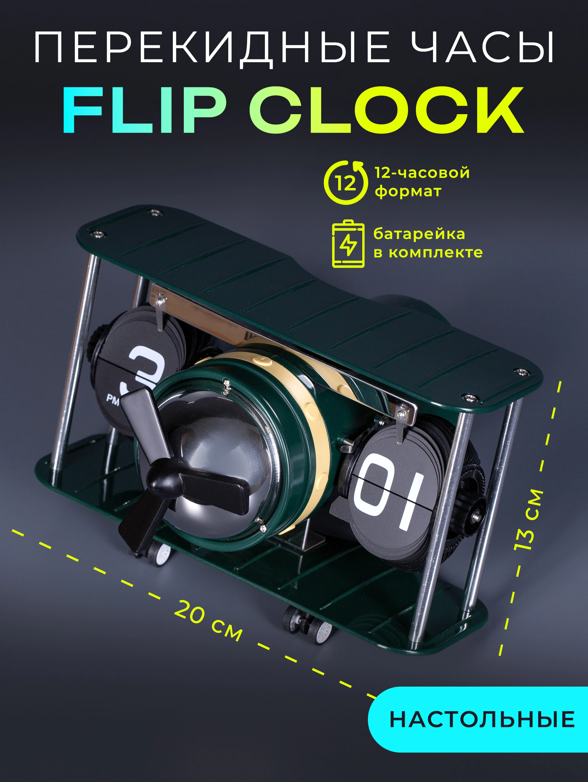 Перекидные часы Flip-Clock «Самолёт» с вращающимся пропеллером Green