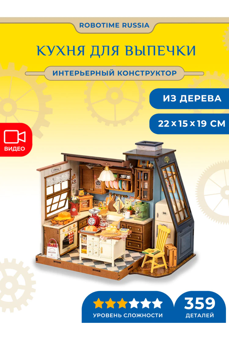 Румбокс интерьерный конструктор Кухня для выпечки Robotime Baking Kitchen