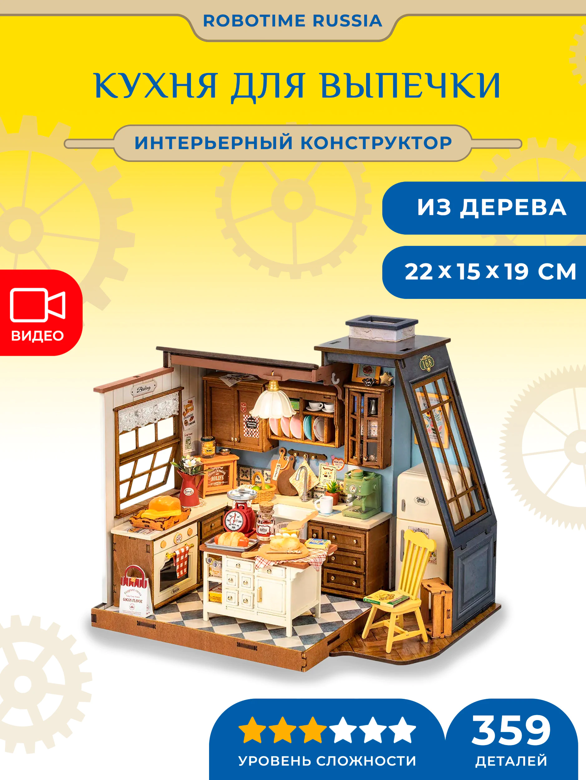 Румбокс интерьерный конструктор Кухня для выпечки Robotime Baking Kitchen