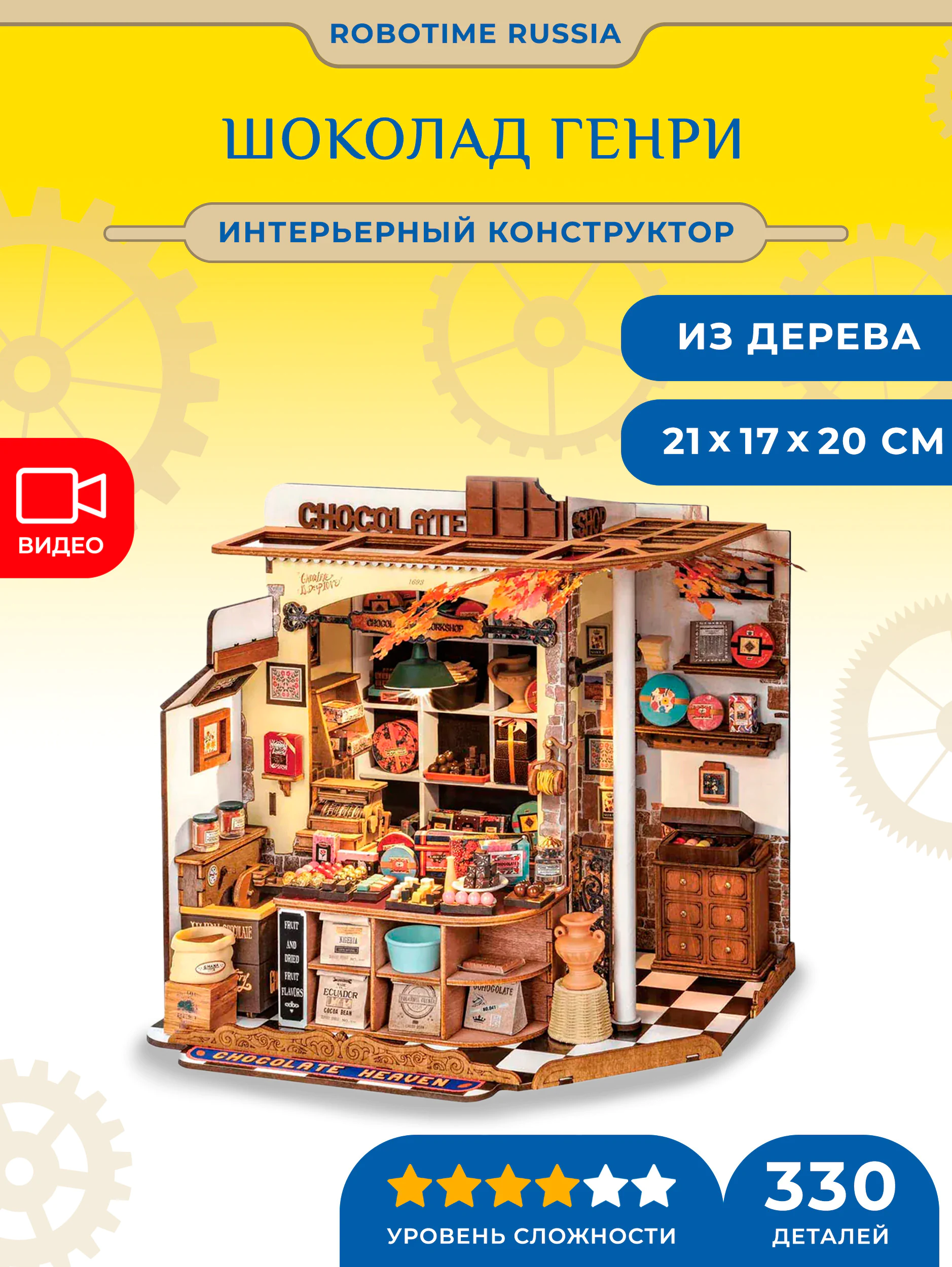 Румбокс интерьерный конструктор Шоколад Генри Robotime Henry's Chocolate