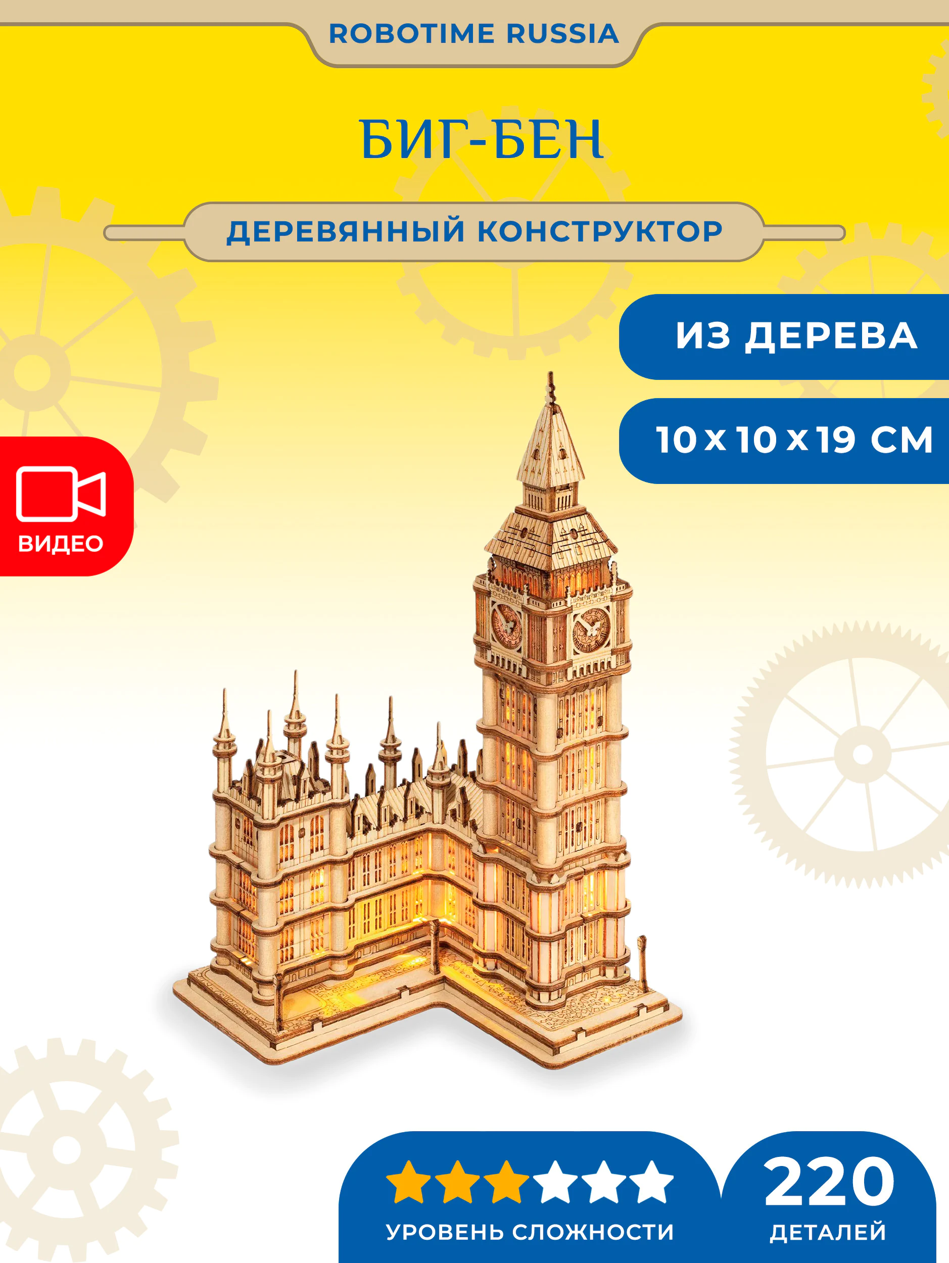 Деревянный конструктор Биг-Бен Robotime Big Ben