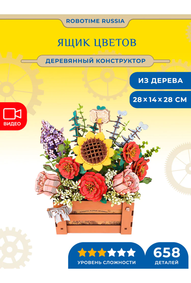 Деревянный конструктор Ящик Цветов Robotime Wooden Bloom Box