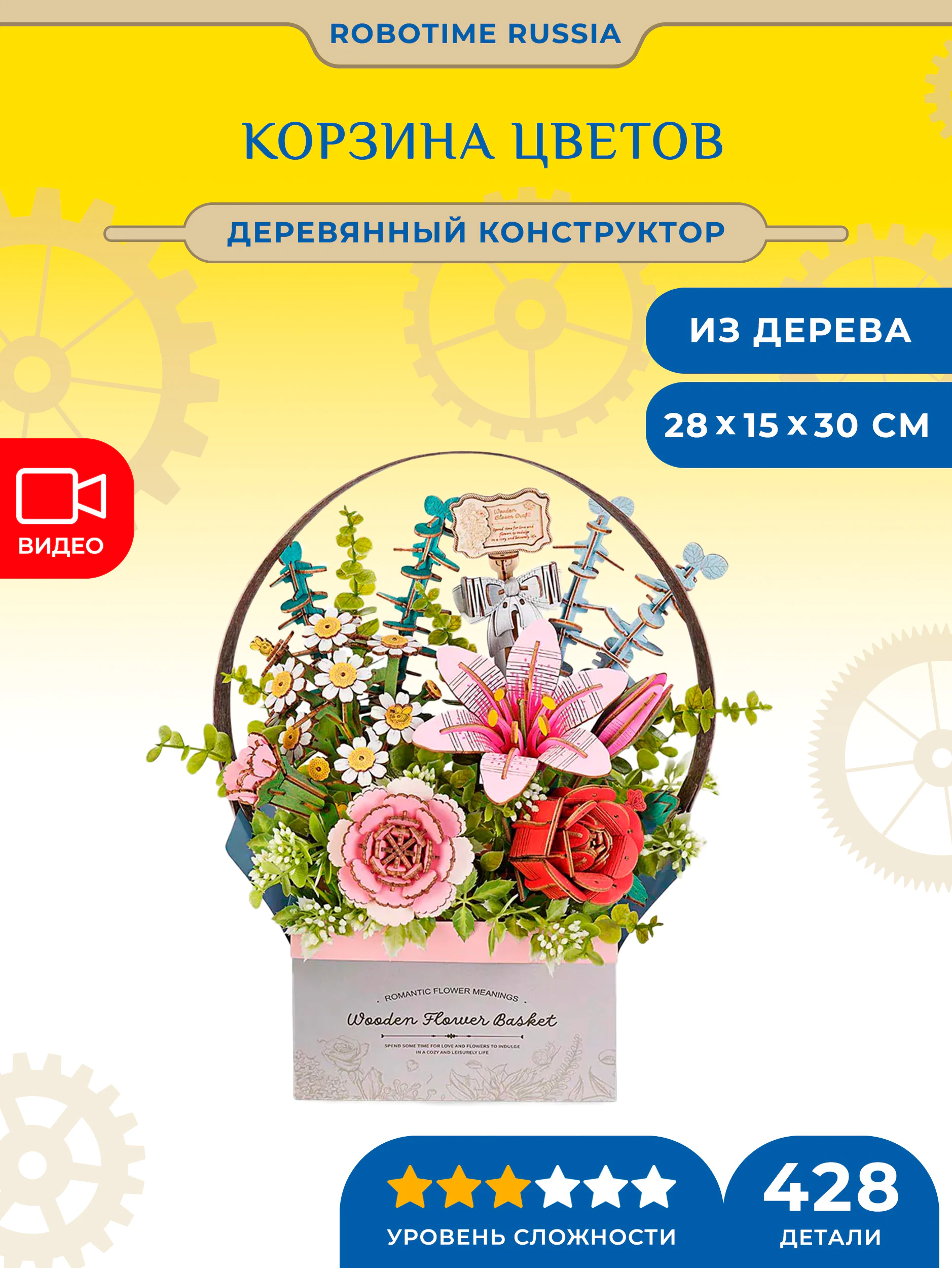 Деревянный конструктор Корзина Цветов Robotime Wooden Flower Basket