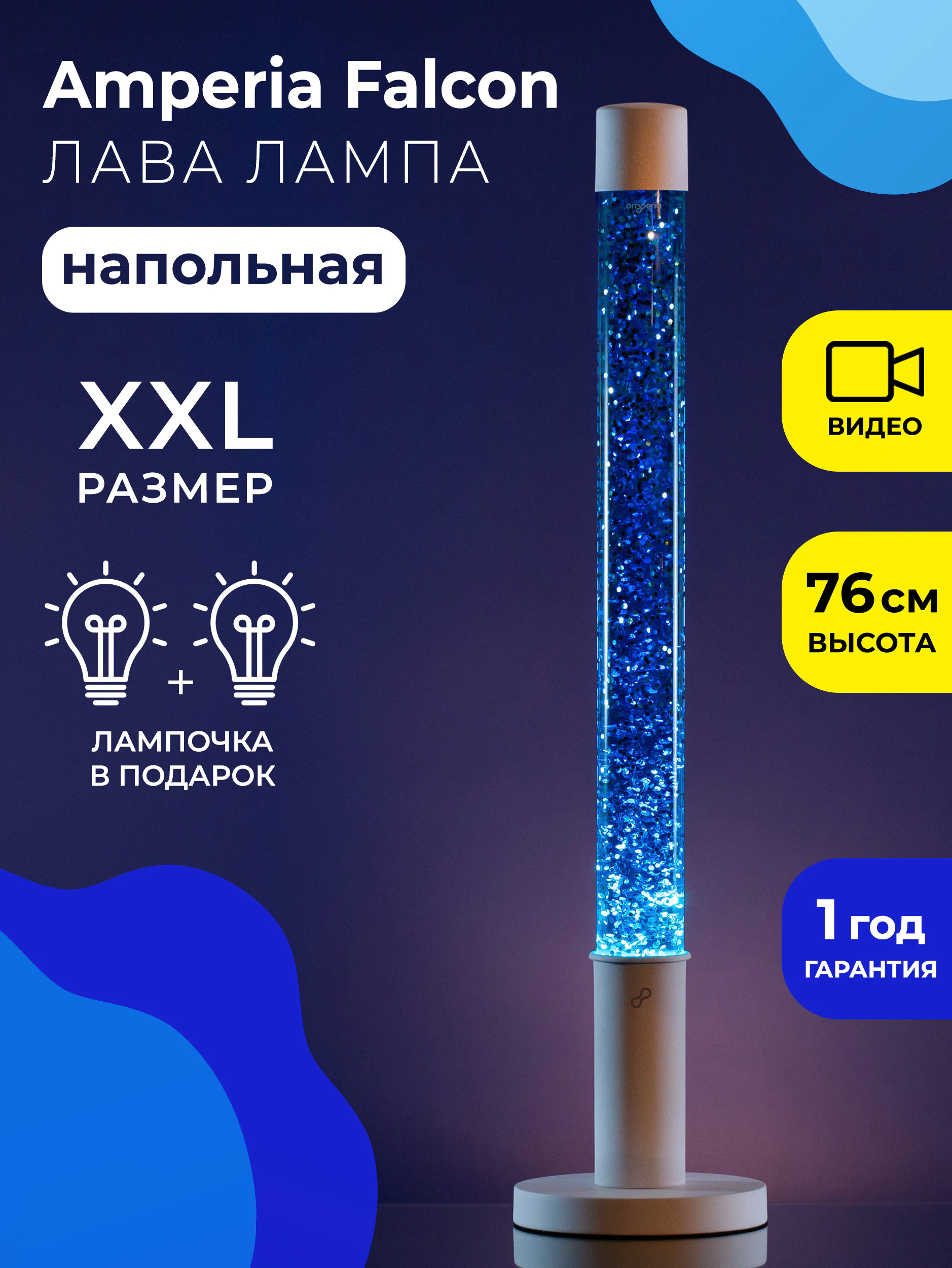 Напольная Лава лампа Amperia Falcon Сияние Синее (76 см)