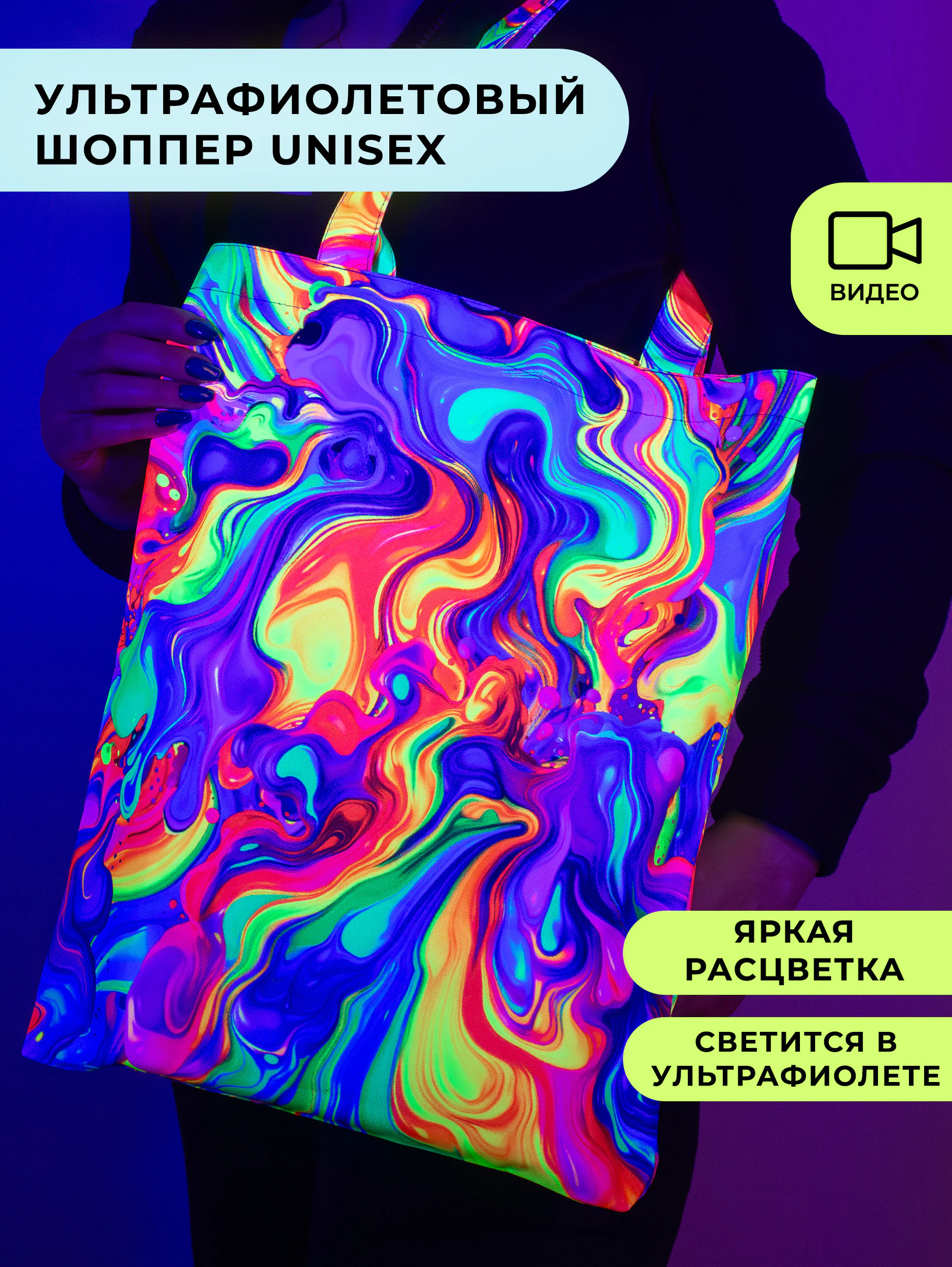 Неоновый UV шоппер Unisex “Neon Melt” флуоресцентная сумка