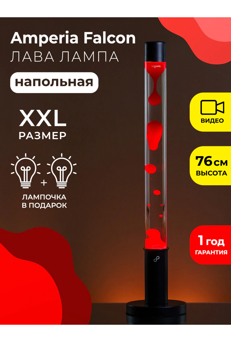 Напольная Лава лампа Amperia Falcon Красная/Прозрачная (76 см)
