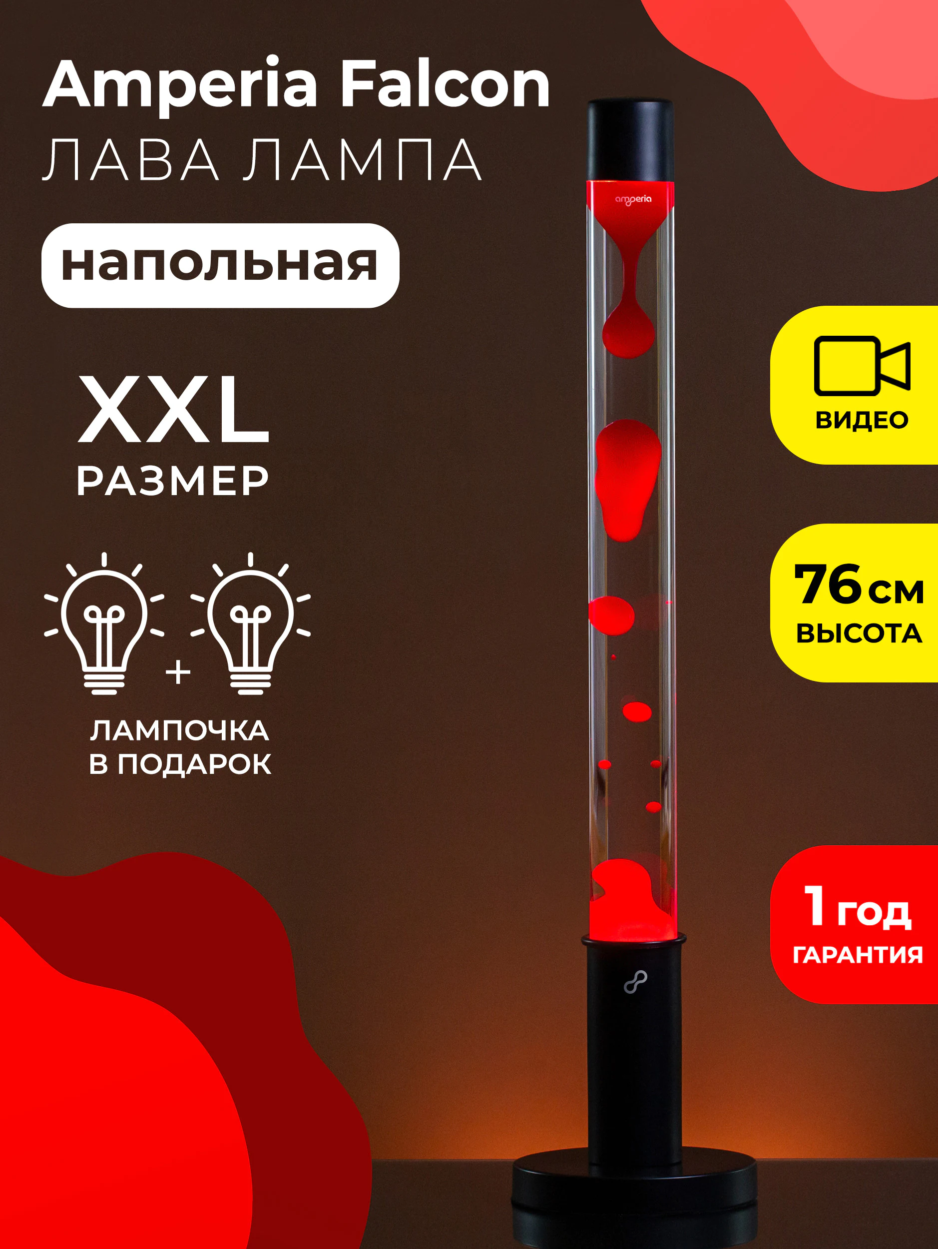 Напольная Лава лампа Amperia Falcon Красная/Прозрачная (76 см)