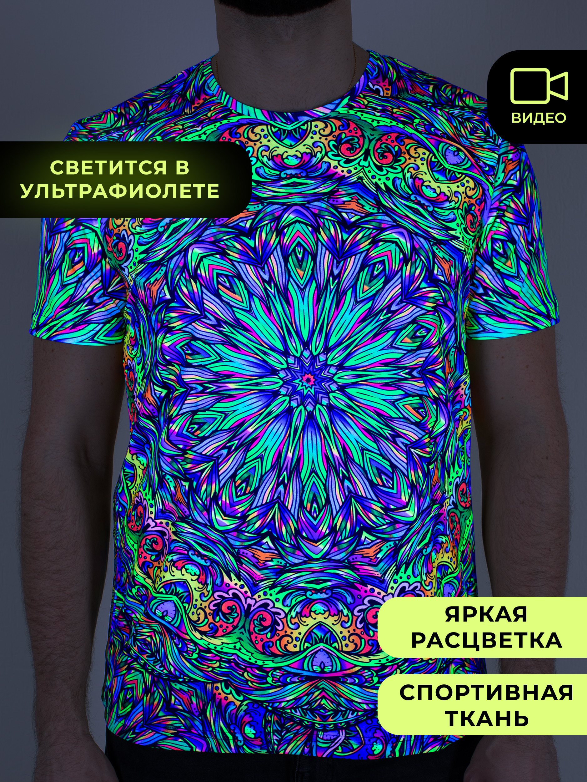 Ультрафиолетовая «Неоновая» Футболка L «Blacklight Mandala» Unisex