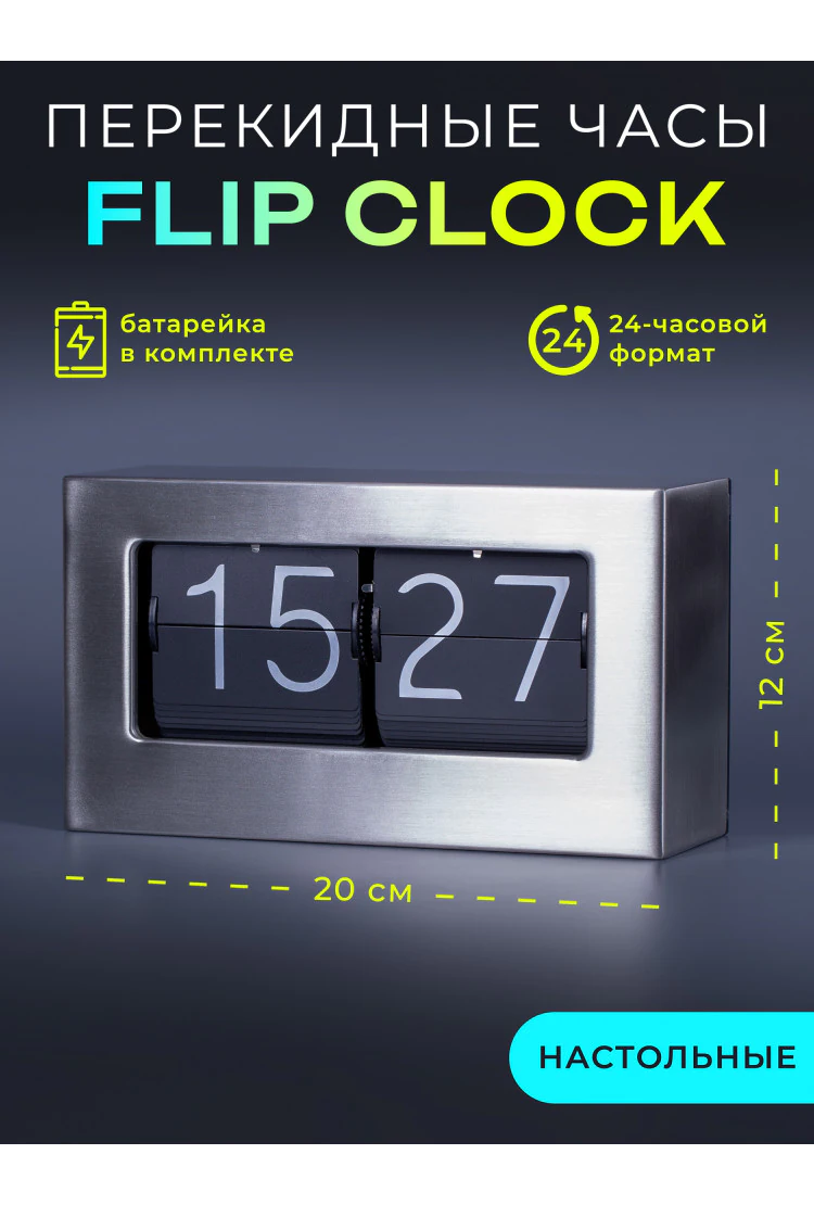 Винтажные Flip Сlock часы из металла (20х12х7см)