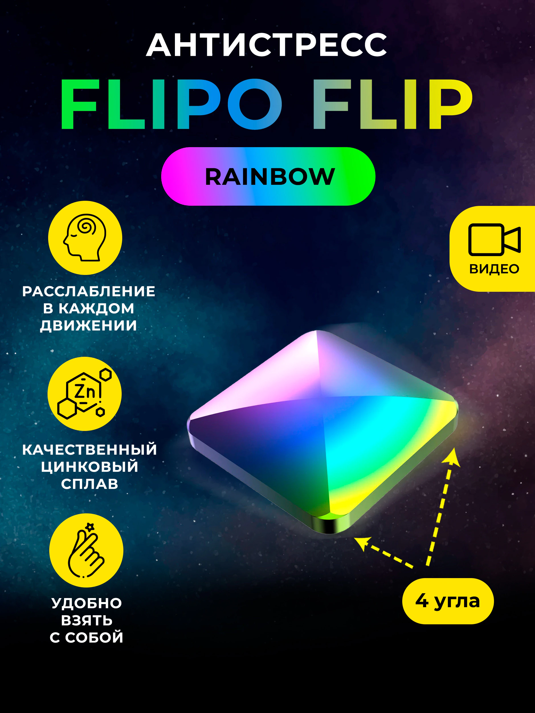 Антистресс Flipo Flip - Цинковый сплав 4 угла Rainbow