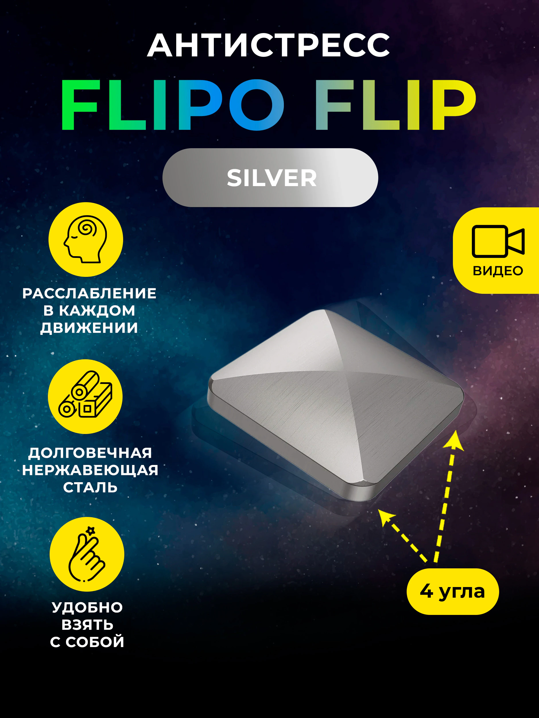 Антистресс Flipo Flip - Нержавеющая сталь 4 угла Silver 113г