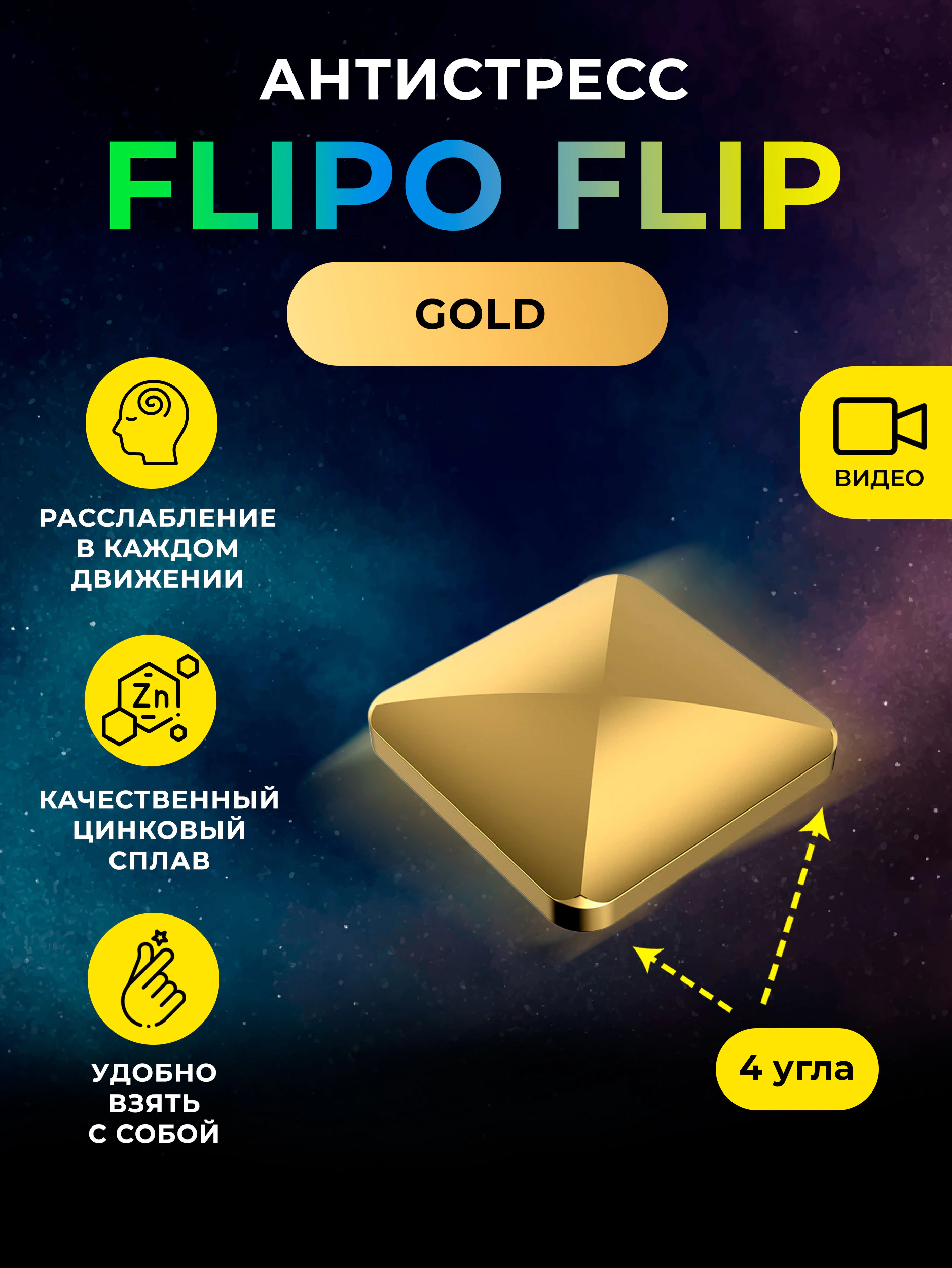 Антистресс Flipo Flip - Цинковый сплав 4 угла Gold 91г