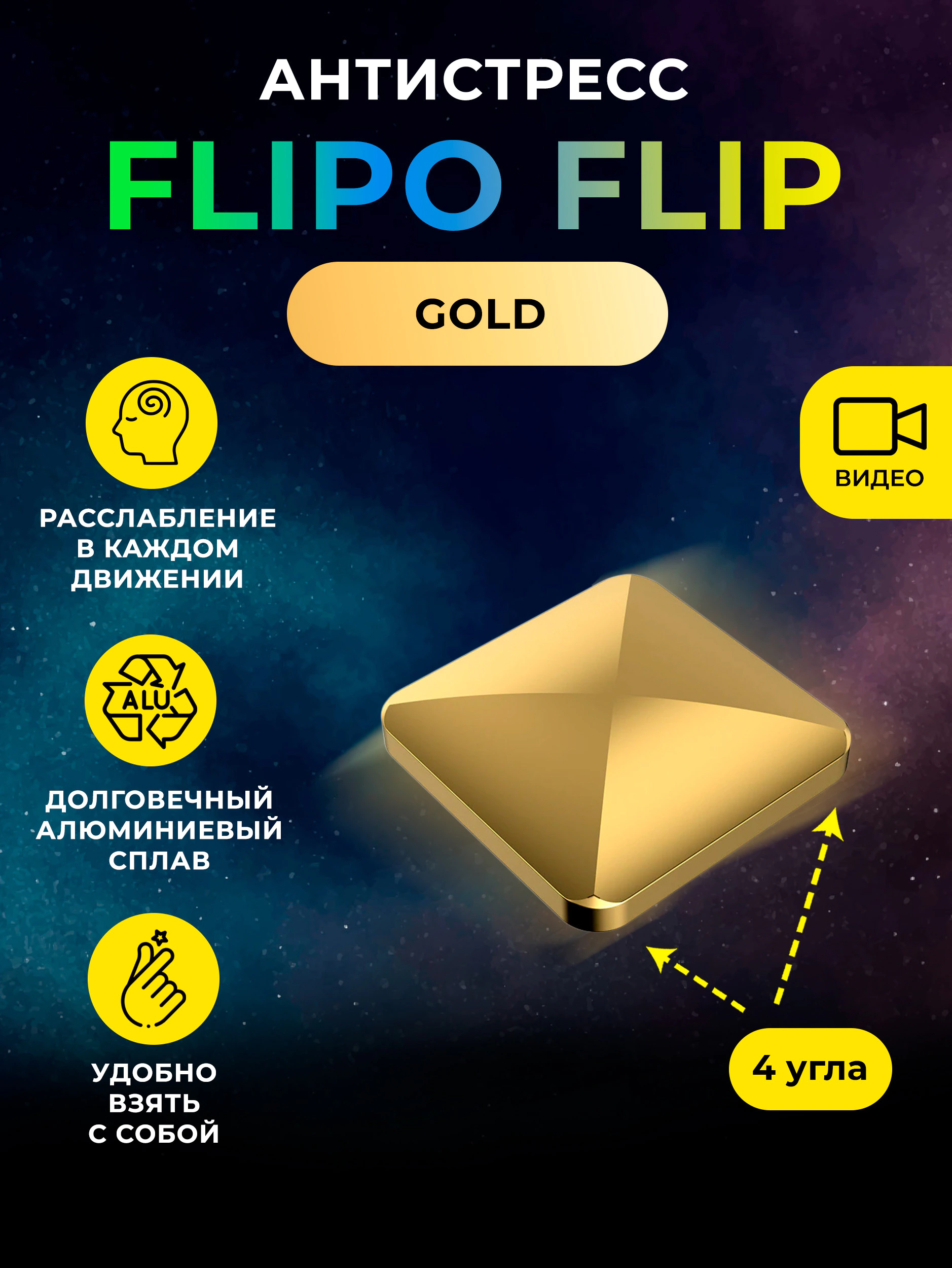 Антистресс Flipo Flip - Алюминиевый сплав 4 угла Gold 40г