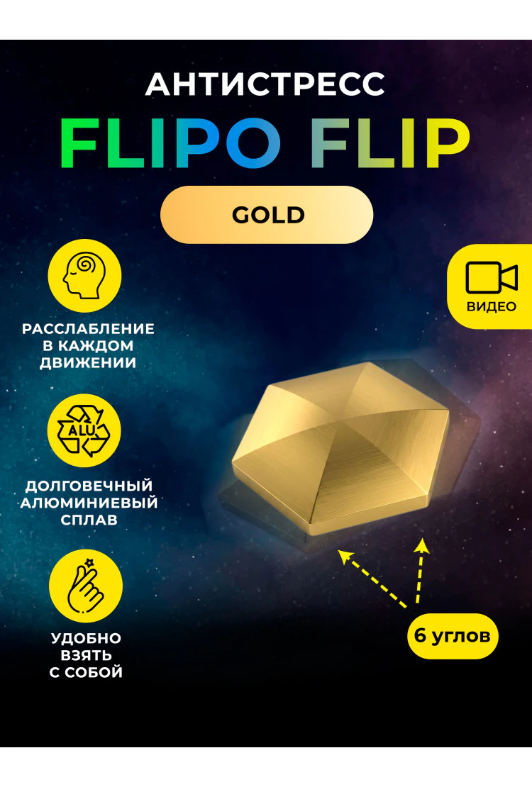 Антистресс Flipo Flip - Алюминиевый сплав 6 углов Gold 35г
