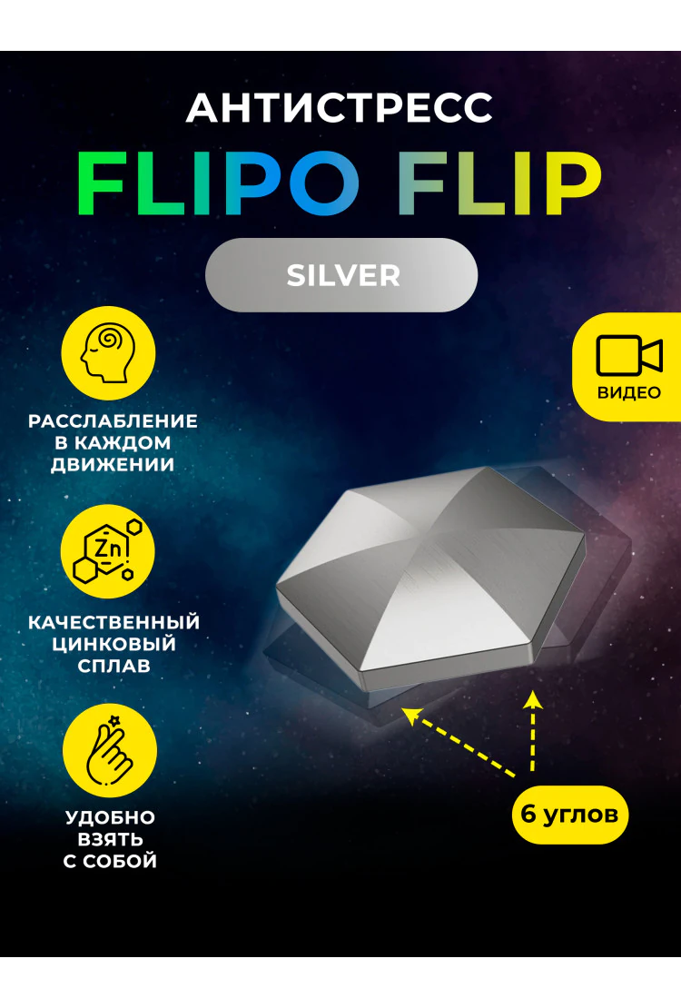 Антистресс Flipo Flip - Цинковый сплав 6 углов Silver 80г