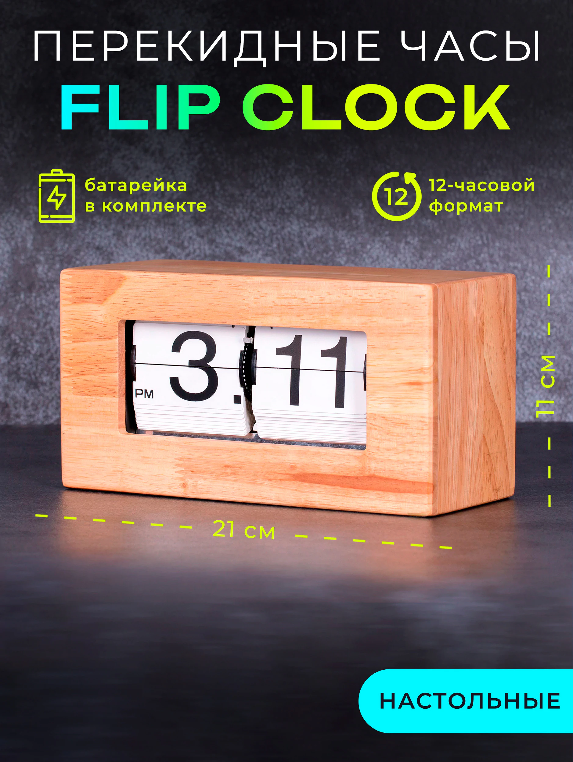 Винтажные Flip Сlock часы из дерева (21х11х8,5см)