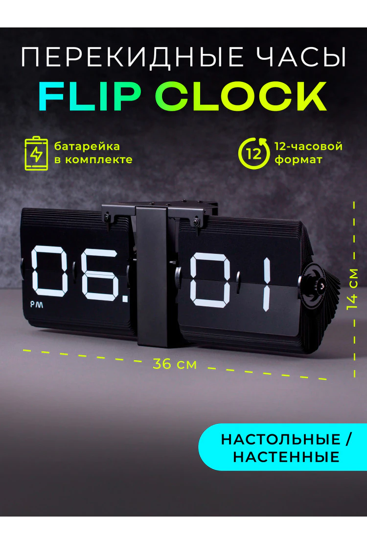 Перекидные часы Flip Clock Big Digital на черной подставке (14×36×9 см)