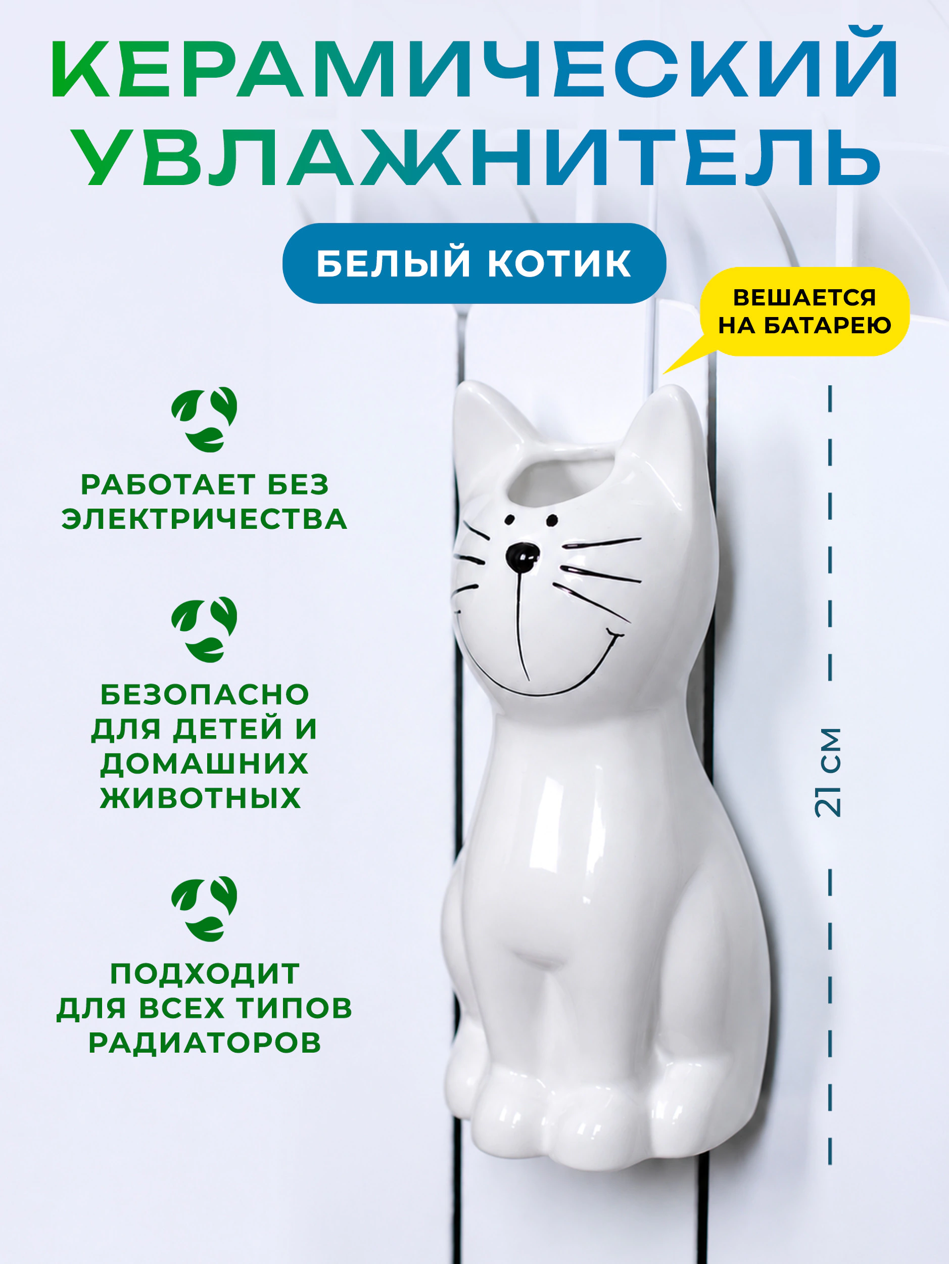 Керамический увлажнитель на батарею Котик Белый
