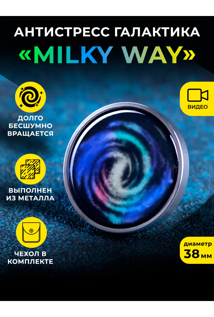 Металлический настольный волчок-юла антистресс галактика "Milky Way"
