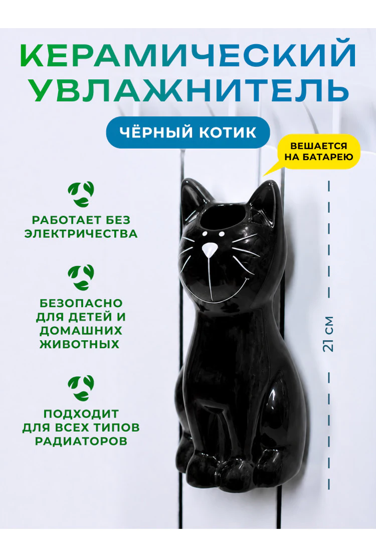Керамический увлажнитель на батарею Котик Черный