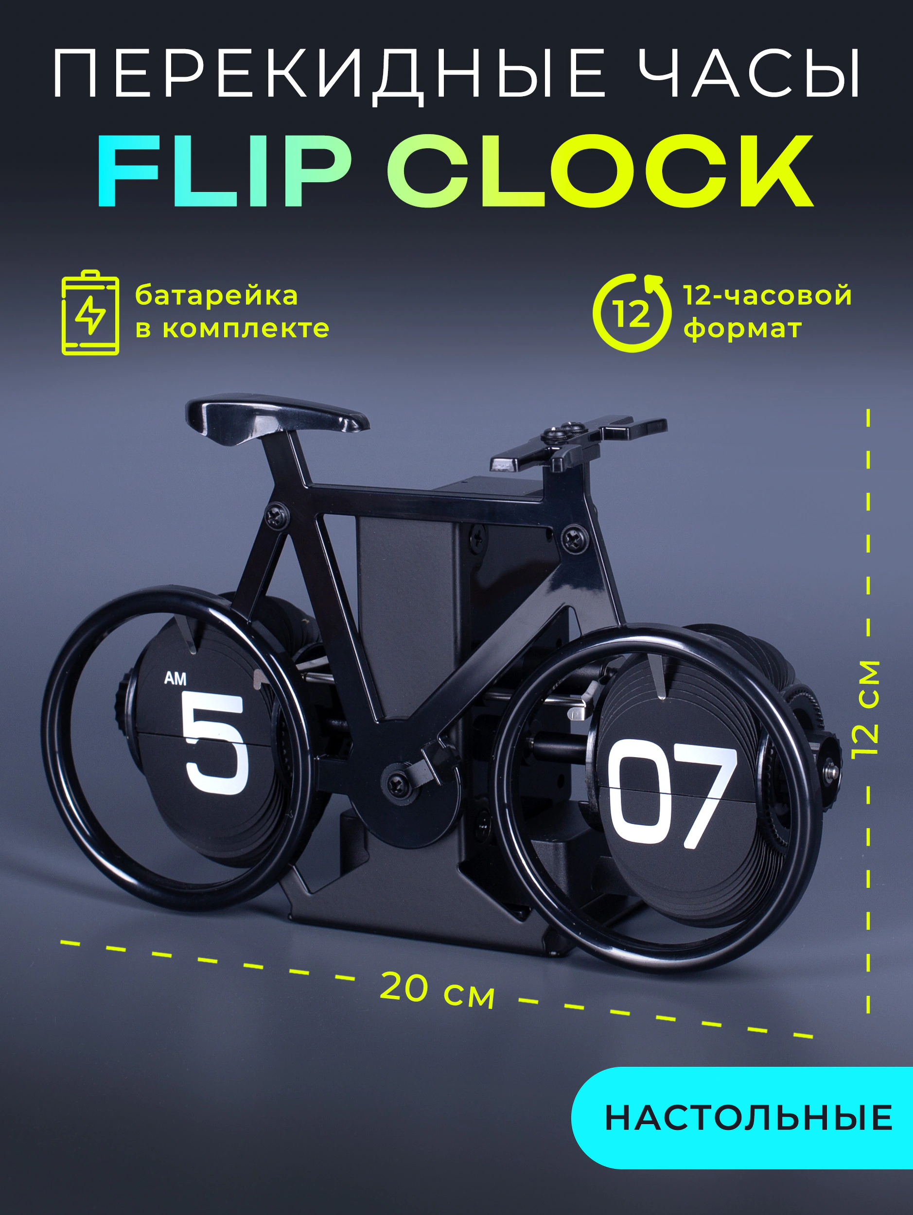 Перекидные часы-велосипед Flip Clock Bike, черные  (20*9*12 см)